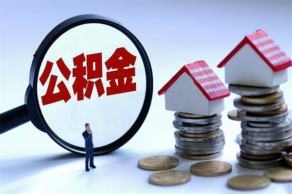 邢台代办公积金中介（中介代办住房公积金贷款怎么收费）